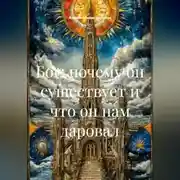 Постер книги Бог: почему он существует и что он нам даровал