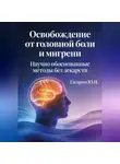 Юрий Гагарин - Освобождение от головной боли и мигрени