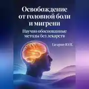 Постер книги Освобождение от головной боли и мигрени