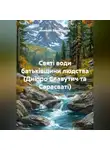 Алексей Виноградов - Святі води батьківщини людства (Дніпро Славутич та Сарасваті)