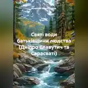 Постер книги Святі води батьківщини людства (Дніпро Славутич та Сарасваті)