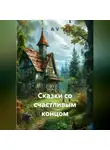А В - Сказки со счастливым концом