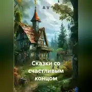 Постер книги Сказки со счастливым концом
