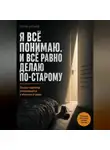 Сергей Антонов - Я всё понимаю. И всё равно делаю по-старому. Почему перемены разваливаются в обычный вторник
