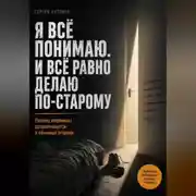Постер книги Я всё понимаю. И всё равно делаю по-старому. Почему перемены разваливаются в обычный вторник