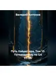 Валерий Антонов - Путь Хайдеггера. Том 10. Путеводитель по GA 51–55.