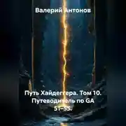 Постер книги Путь Хайдеггера. Том 10. Путеводитель по GA 51–55.