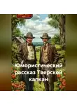 Ярослав Кичало - Юмористический рассказ Тверской капкан