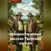 Постер книги Юмористический рассказ Тверской капкан