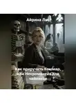 Айрина Лис - Как приручить Кошмар, или Некромантия для чайников