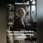 Постер книги Как приручить Кошмар, или Некромантия для чайников