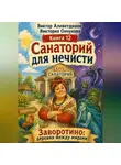 Виктор Алеветдинов - Санаторий для нечисти