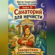 Постер книги Санаторий для нечисти