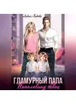 Лидия Лидова - Бывшие. Гламурный папа. Наполовину твои