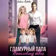 Постер книги Бывшие. Гламурный папа. Наполовину твои