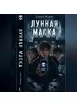 Дарья Марак - Лунная маска