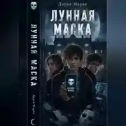 Постер книги Лунная маска