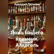 Постер книги Ложь нашего времени. Алкоголь
