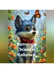 Ольга Бабылёва - Волчонок Эскиз и бабочки.