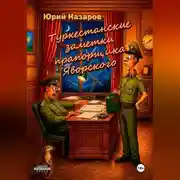 Постер книги Туркестанские заметки прапорщика Яворского