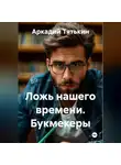 Аркадий Тятькин - Ложь нашего времени. Букмекеры