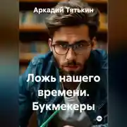 Постер книги Ложь нашего времени. Букмекеры