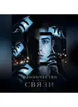 Александр Калинин - Одиночество в эпоху связи