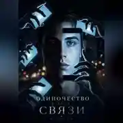 Постер книги Одиночество в эпоху связи