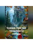 Сергей Чувашов - Сказка. Там, где тени поют о солнце