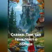 Постер книги Сказка. Там, где тени поют о солнце