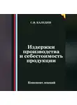 Сергей Каледин - Издержки производства и себестоимость продукции