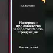 Постер книги Издержки производства и себестоимость продукции