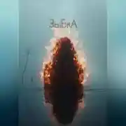 Постер книги ЗыБкА
