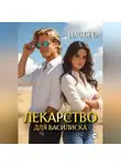 Настя О - Лекарство для Василиска