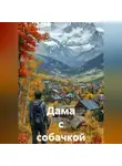 Дмитрий Вощинин - Дама с собачкой