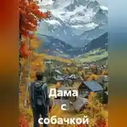 Постер книги Дама с собачкой