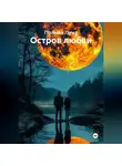 Полная Луна - Остров любви