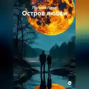 Постер книги Остров любви