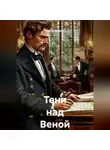 Сергей Поляков - Тени над Веной