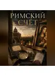 Дария Вице - Римский Счёт
