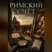 Постер книги Римский Счёт