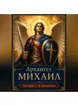 Людмила Сорокина - Архангел Михаил — молитвы, акафист и слова духовной поддержки