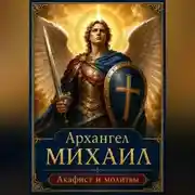 Постер книги Архангел Михаил — молитвы, акафист и слова духовной поддержки