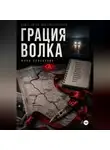 Инна Проскуряк - Грация волка