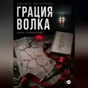 Постер книги Грация волка