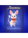 Катарина Вале - Люмпи — ритуал спокойного сна