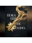 Василий Ковалев - ПОКА ЕЩЕ НЕ ПОЗДНО...