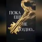 Постер книги ПОКА ЕЩЕ НЕ ПОЗДНО...