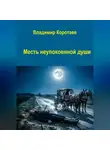 Владимир Коротаев - Месть неупокоенной души