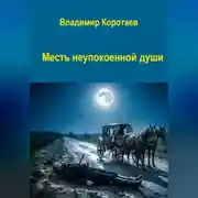 Постер книги Месть неупокоенной души